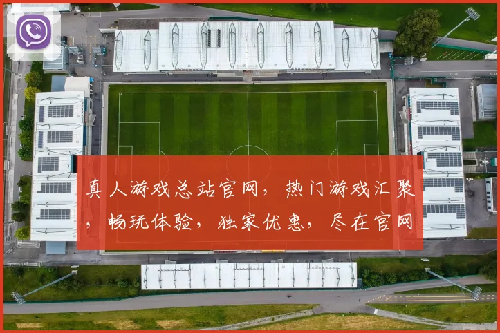 真人游戏总站官网，热门游戏汇聚，畅玩体验，独家优惠，尽在官网逗逗逗