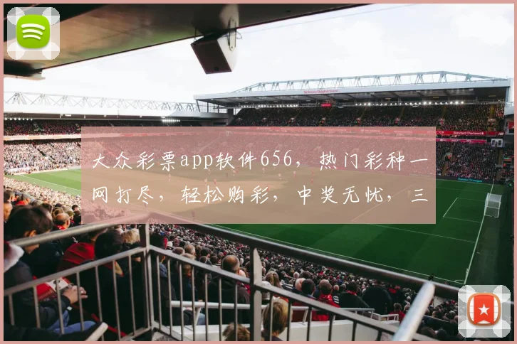 大众彩票app软件656，热门彩种一网打尽，轻松购彩，中奖无忧，三重惊喜等你来