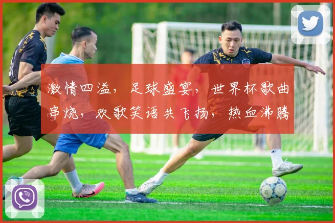 激情四溢，足球盛宴，世界杯歌曲串烧，欢歌笑语共飞扬，热血沸腾每一刻，足球迷必听