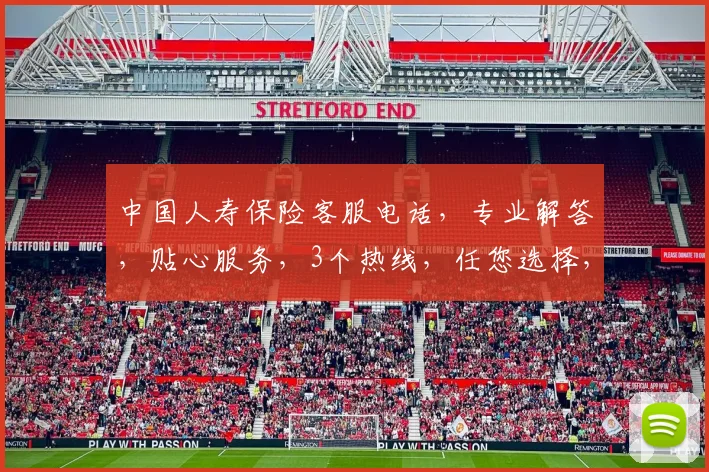 中国人寿保险客服电话，专业解答，贴心服务，3个热线，任您选择，全国畅通