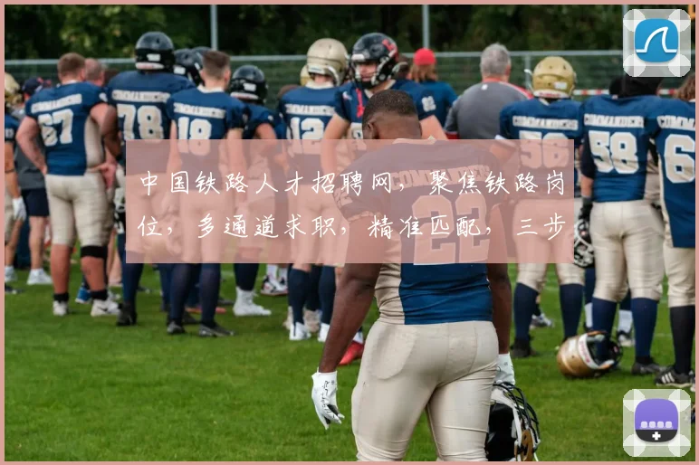中国铁路人才招聘网，聚焦铁路岗位，多通道求职，精准匹配，三步速成梦想，助您一跃而起
