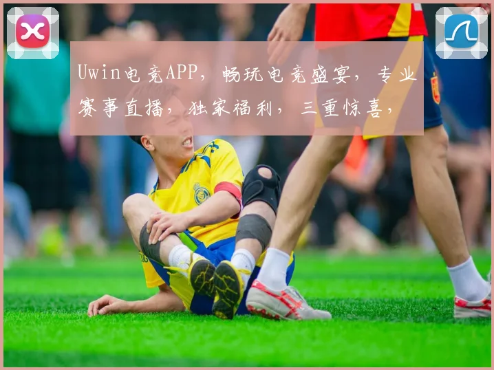 Uwin电竞APP，畅玩电竞盛宴，专业赛事直播，独家福利，三重惊喜，等你来战