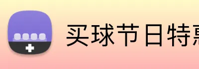 买球节日特惠 Logo